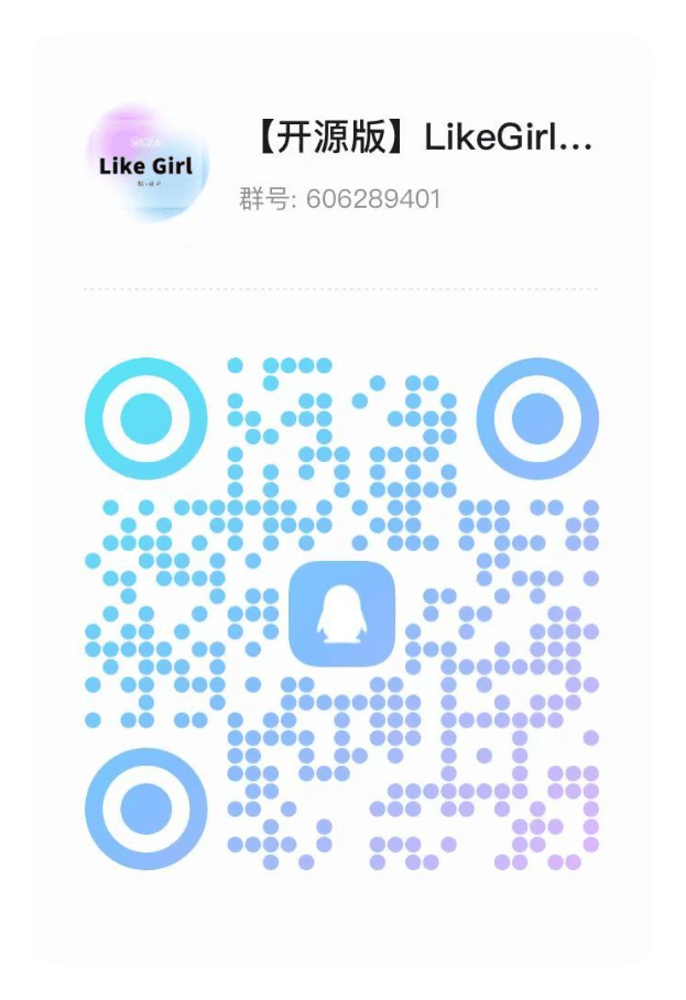 LikeGirl交流群